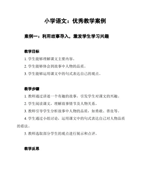 小学语文：优秀教学案例