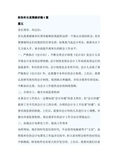 财务科长竞聘演讲稿6篇