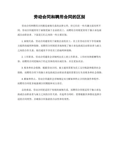 劳动合同和聘用合同的区别