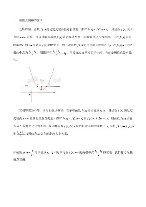 极值点偏移(老师版) (1) (1)