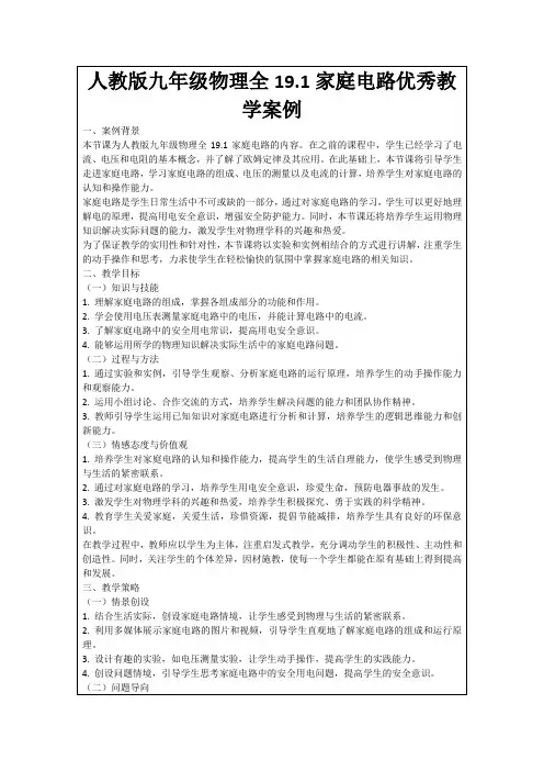 人教版九年级物理全19.1家庭电路优秀教学案例