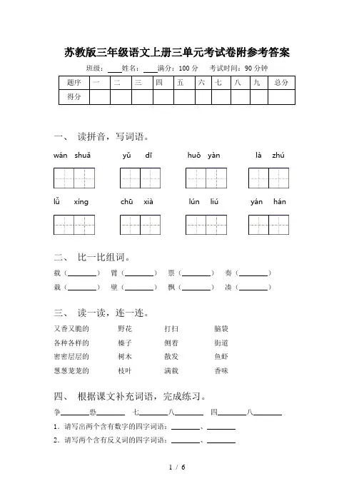 苏教版三年级语文上册三单元考试卷附参考答案