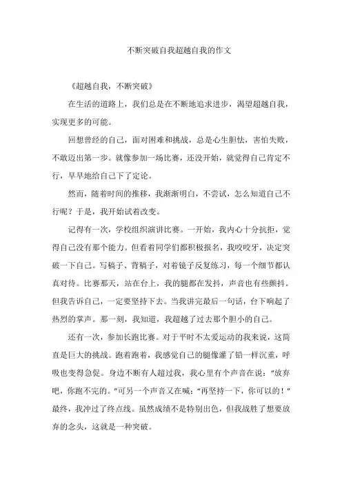 不断突破自我超越自我的作文