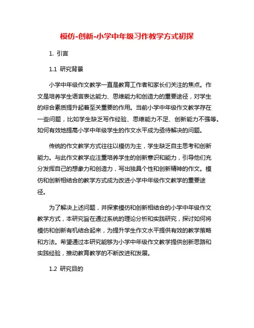 模仿-创新-小学中年级习作教学方式初探