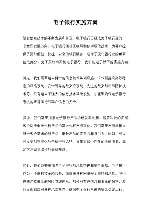 电子银行实施方案