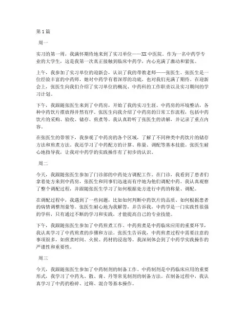 中药学实习报告周记(2篇)
