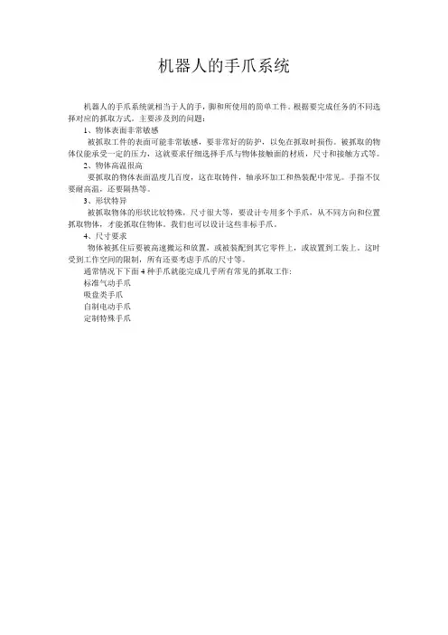 机器人的手爪系统
