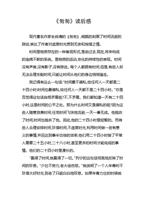 朱自清《匆匆》阅读心得