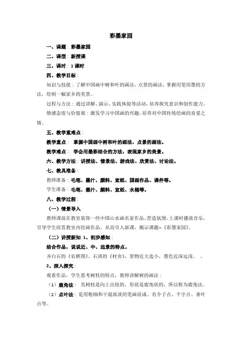 《彩墨家园》教案
