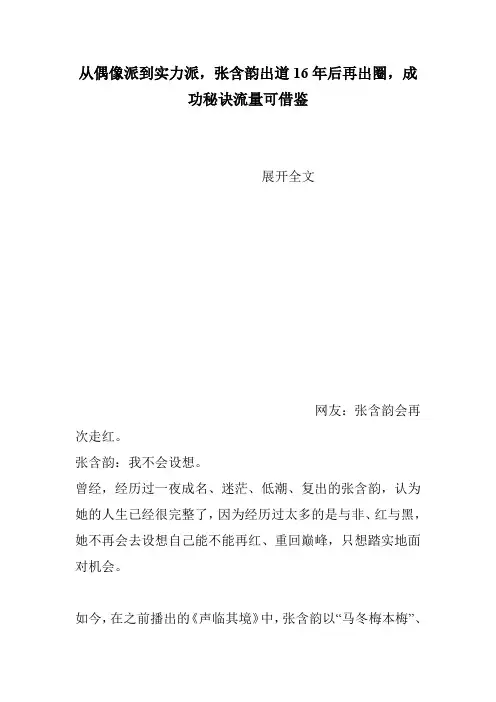 从偶像派到实力派,张含韵出道16年后再出圈,成功秘诀流量可借鉴