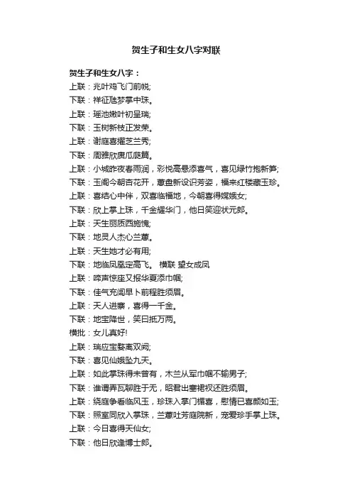 贺生子和生女八字对联