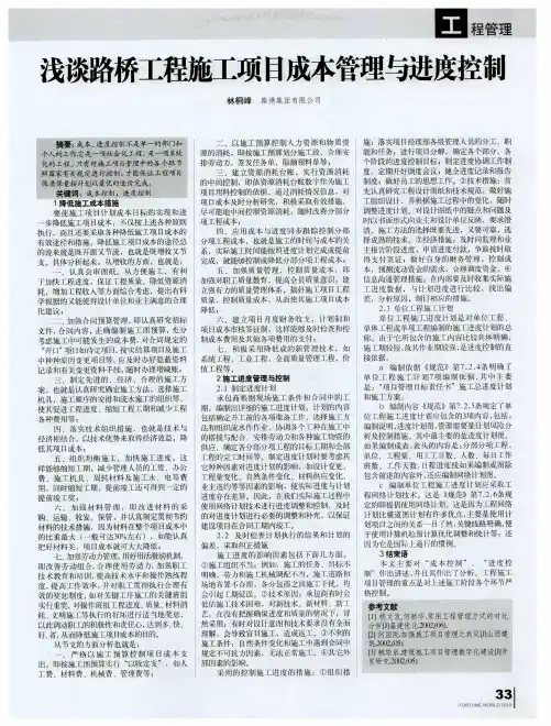浅谈路桥工程施工项目成本管理与进度控制