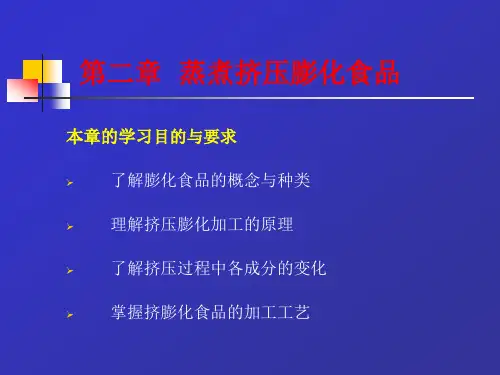 第二章 蒸煮挤压膨化食品