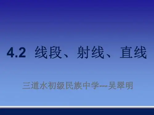 4.2《线段、射线、直线》ppt课件