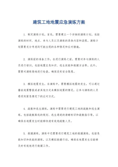 建筑工地地震应急演练方案