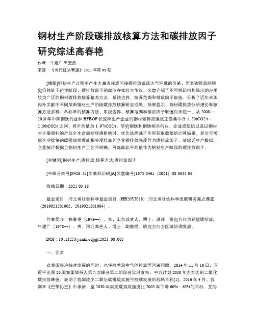 钢材生产阶段碳排放核算方法和碳排放因子研究综述高春艳