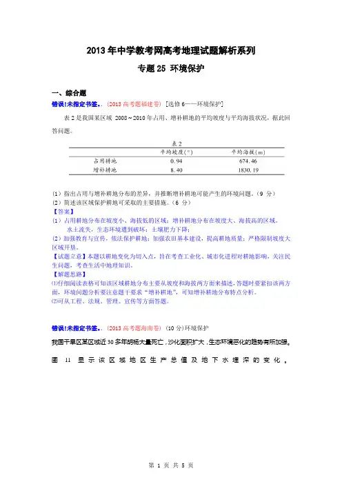【地理】2013高考试题分类环境保护