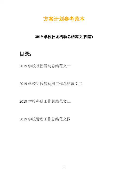 2019学校社团活动总结范文(四篇)