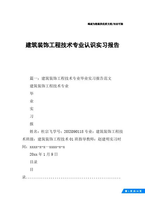 建筑装饰工程技术专业认识实习报告