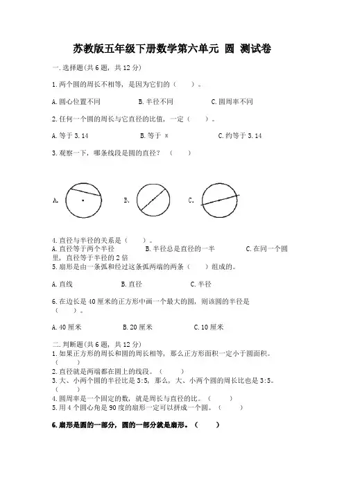 苏教版五年级下册数学第六单元-圆-测试卷有完整答案