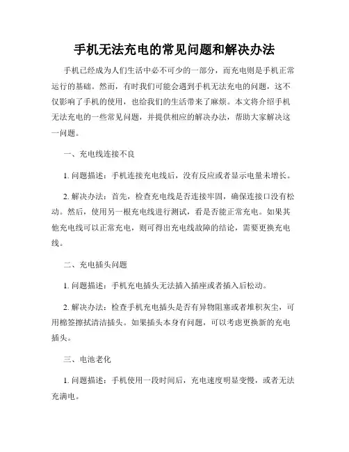 手机无法充电的常见问题和解决办法
