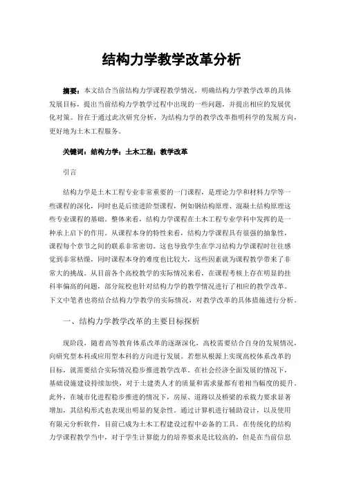 结构力学教学改革分析