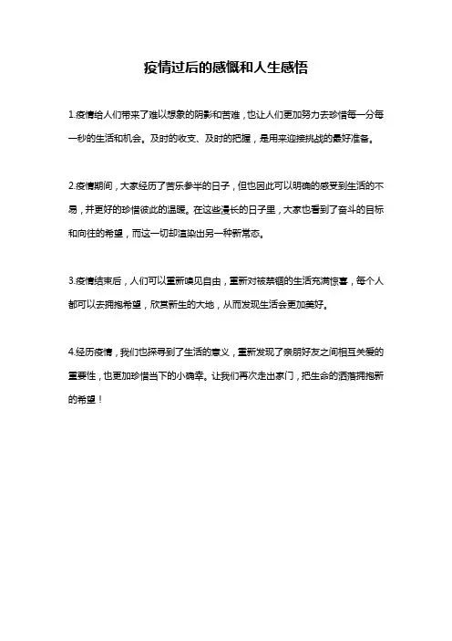 疫情过后的感慨和人生感悟