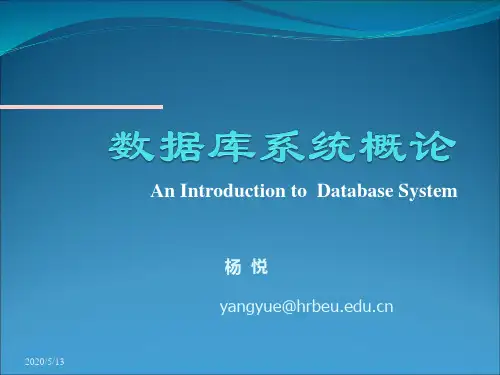 哈工程数据库课件