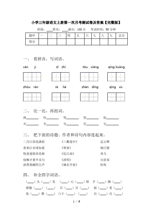 小学三年级语文上册第一次月考测试卷及答案【完整版】