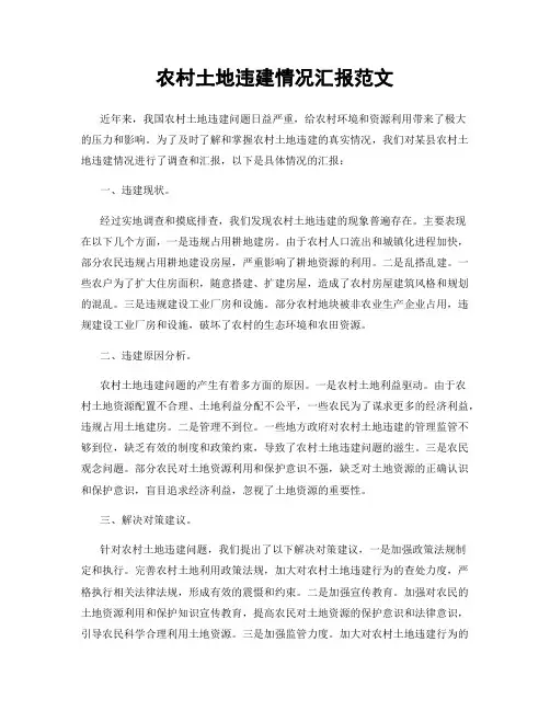 农村土地违建情况汇报范文