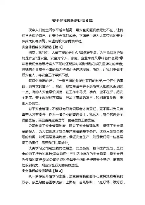 安全伴我成长讲话稿6篇
