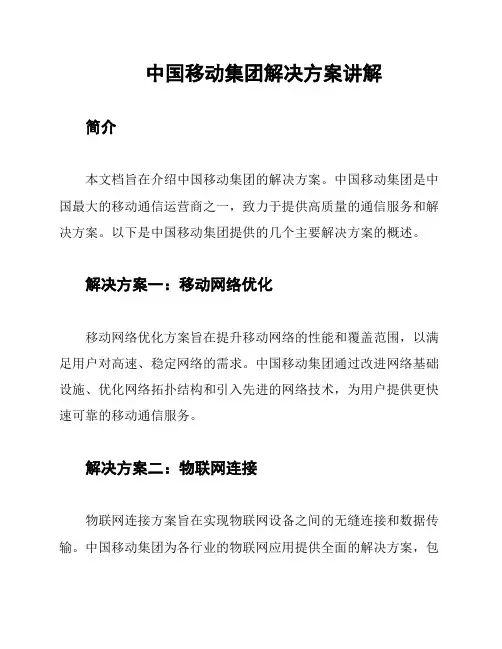 中国移动集团解决方案讲解