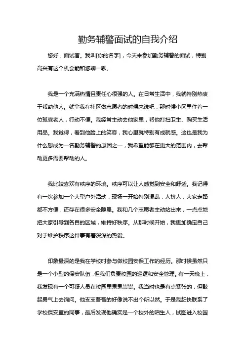 勤务辅警面试的自我介绍
