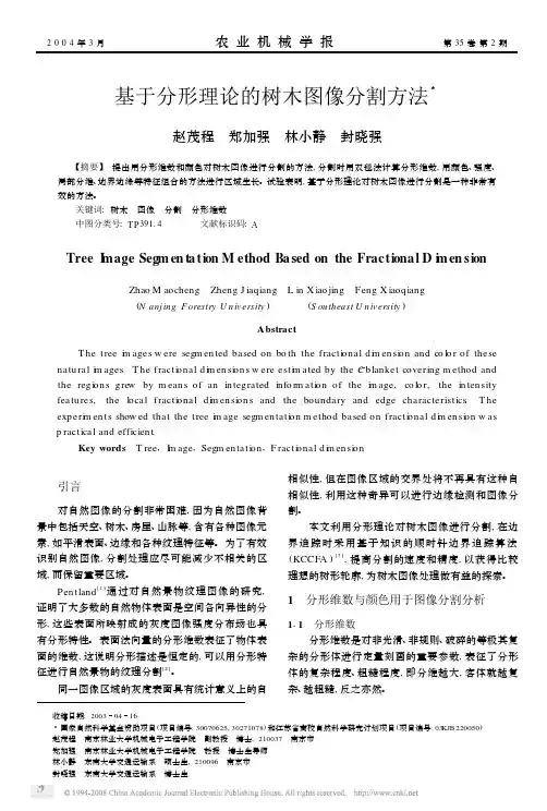 基于分形理论的树木图像分割方法