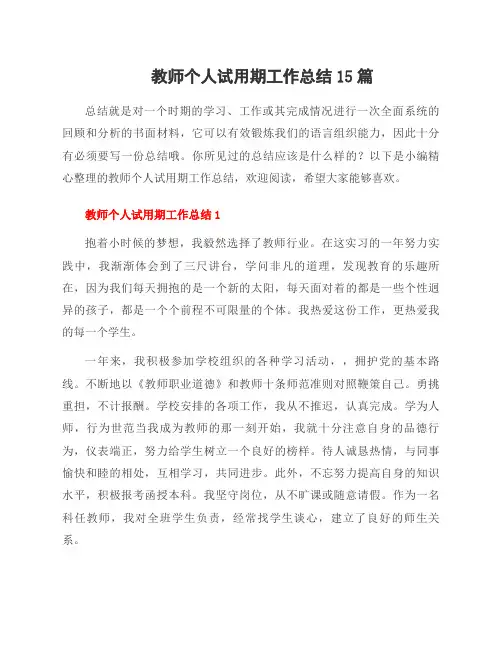 教师个人试用期工作总结15篇