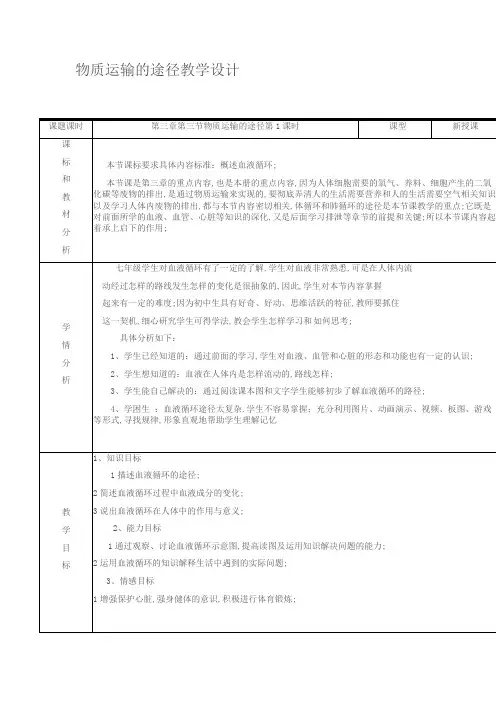 物质运输的途径教学设计