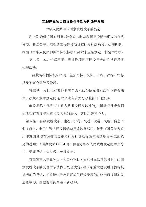 工程建设项目招标投标活动投诉处理办法