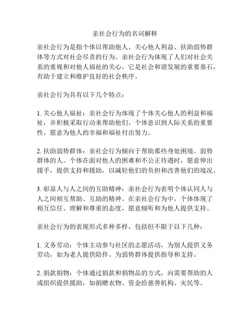 亲社会行为的名词解释