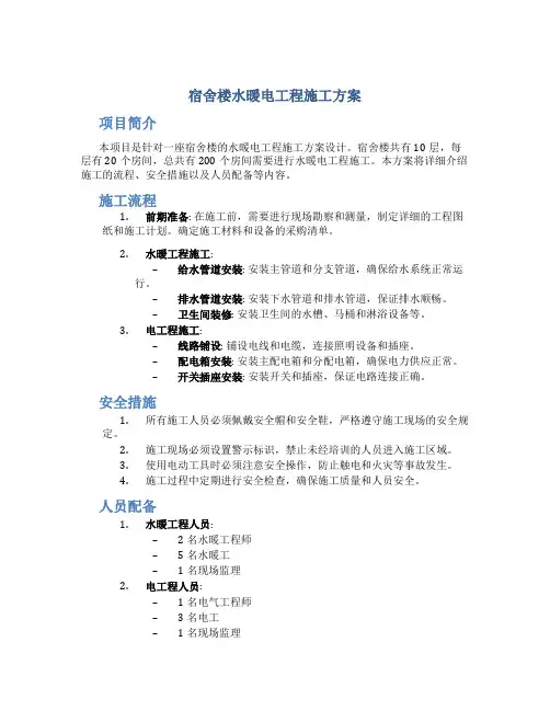 宿舍楼水暖电工程施工方案