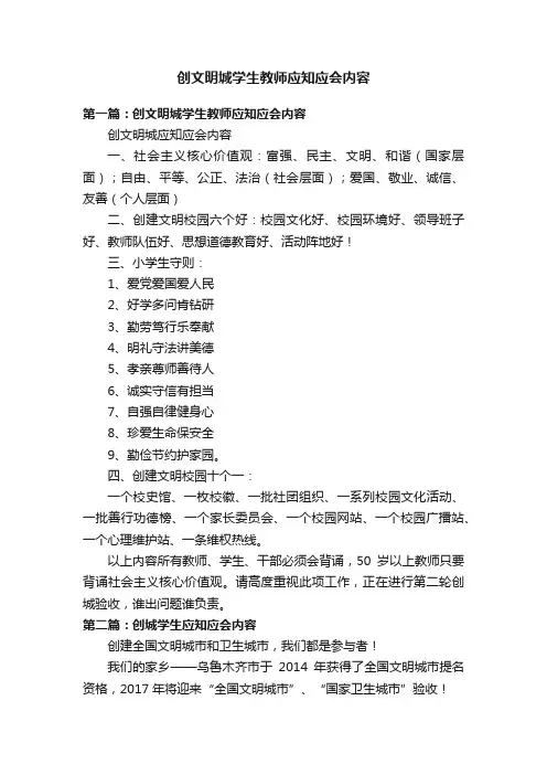 创文明城学生教师应知应会内容