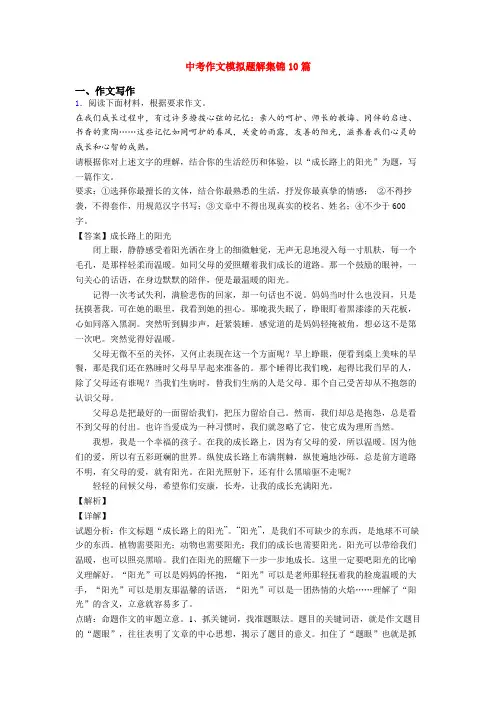 中考作文模拟题解集锦10篇