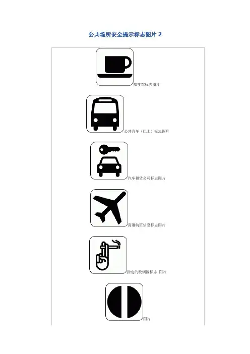 公共场所安全提示标志图片