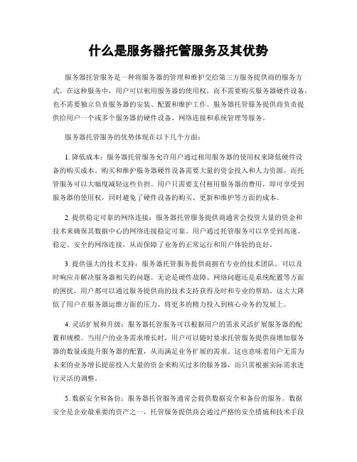 什么是服务器托管服务及其优势