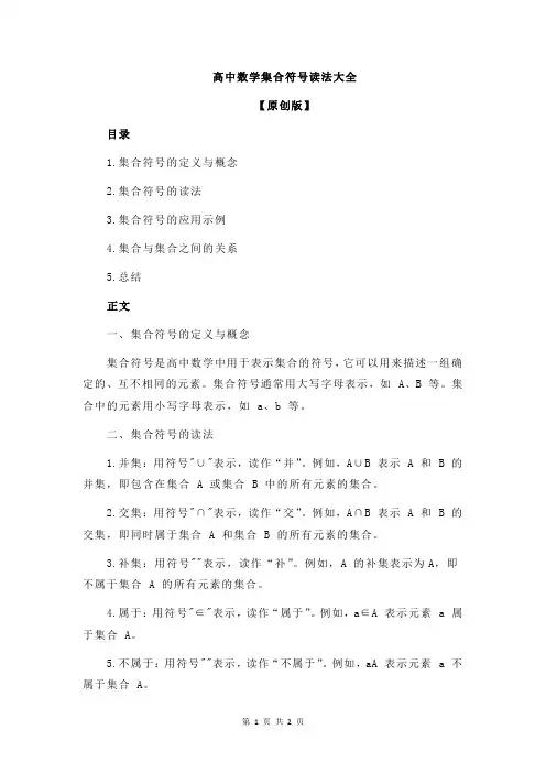 高中数学集合符号读法大全