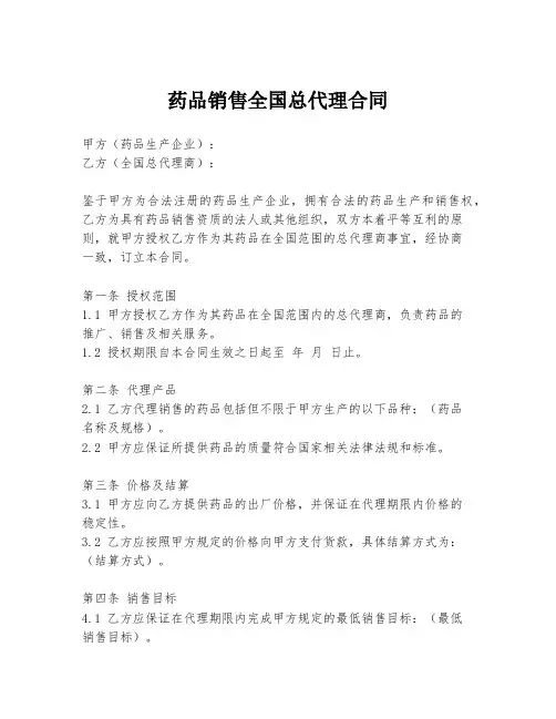 药品销售全国总代理合同