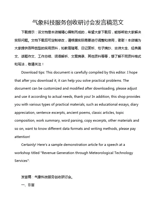 气象科技服务创收研讨会发言稿范文
