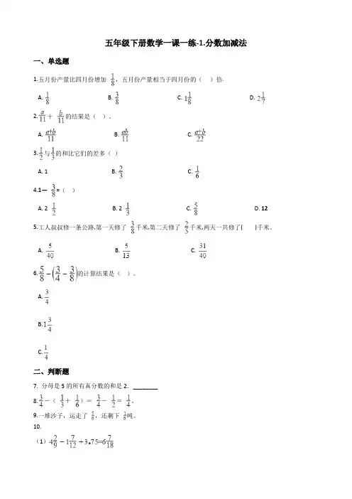 五年级下册数学一课一练-1.分数加减法 北师大版(2014秋)(含答案)