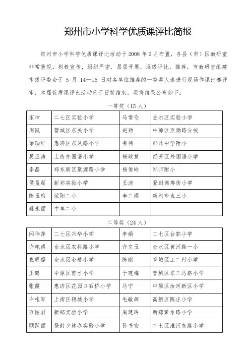 郑州市小学科学优质课评比简报