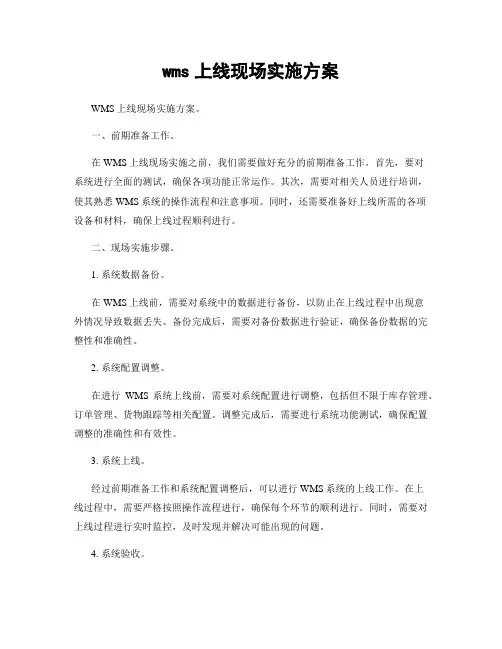 wms上线现场实施方案