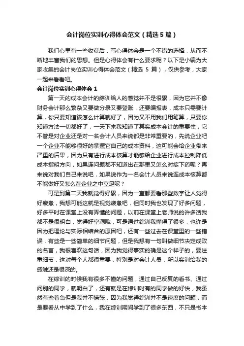 会计岗位实训心得体会范文（精选5篇）